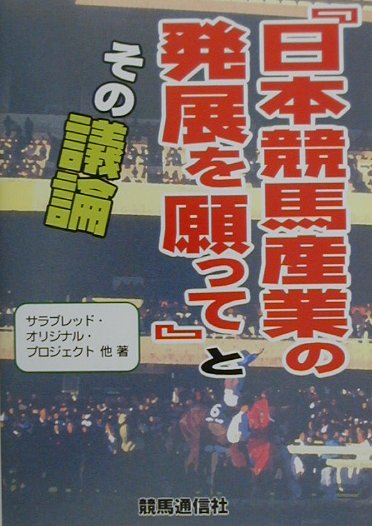 日本サラブレッド配合史　笠雄二郎 日本サラブレッド配合史: 日本百名馬と世界の名血の探究 | 笠
