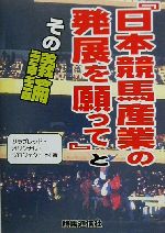 楽天市場】星雲社 日本サラブレッド配合史 日本百名馬と世界の名血の