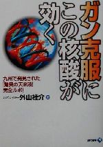 楽天市場】史輝出版 末期ガンを消した！「超低分子フコイダン」 元国立