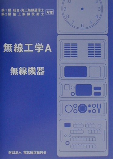 楽天市場】総合電子出版社 無線機RF回路実用設計ガイド/総合電子出版