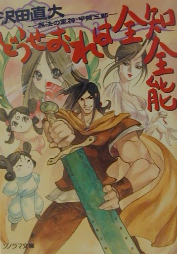【中古】 闇の灯台鬼 天狗童子２/朝日ソノラマ/渡辺由自 中古】 闇の灯台鬼 天狗童子 2 （ソノラマ文庫） / 渡辺 由自