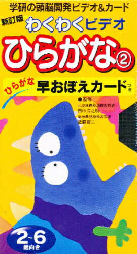 楽天市場】学研マーケティング わくわくビデオひらがな2/Gakken
