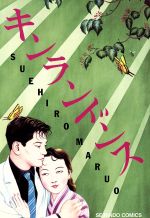 楽天市場】青林堂 貧困魔境伝ヒヤパカ 新装版/青林堂/山野一