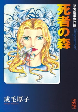 水神忌/あおば出版/成毛厚子 あおば出版 霊は嗤う⁄あおば出版⁄成毛厚子 | 価格比較