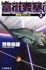 楽天市場】中央公論新社 琵琶湖要塞1997 5/中央公論新社