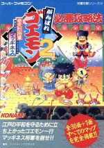 楽天市場】双葉社 がんばれゴエモン2奇天烈将軍マッギネス必勝攻略法