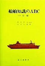 楽天市場】交通研究協会 航海学 下巻 5訂版/成山堂書店/辻稔（航海学