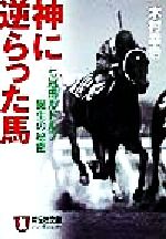 楽天市場】廣済堂出版 テイエムオペラオ- 孤高の王者/廣済堂出版