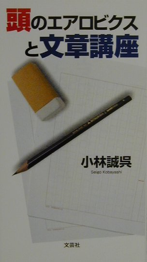 楽天市場】講談社 爽快エアロビクス健康法/講談社/小林義雄（1935
