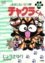 楽天市場】小学館 おまじないネコチャクラくん 1/小学館/じょう