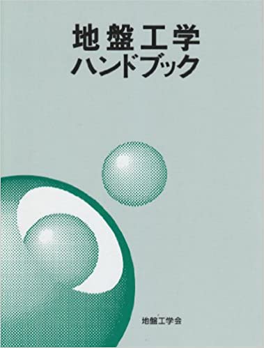 構造物基礎入門 (入門シリーズ) 地盤工学会 Amazon.co.jp: 構造物基礎入門 改訂版 : 地盤工学会: Japanese Books