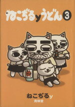 【初版】ねこぢる大全 全2巻 セット 漫画 コミック ねこぢる 文藝春秋 ねこぢる大全 上 (文春デジタル漫画館) | ねこぢる | マンガ