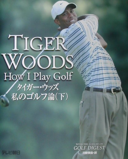 タイガ-・ウッズ私のゴルフ論 下/テレビ朝日/タイガ-・ウッズ