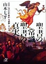 聖書の常識聖書の真実 日本人は「旧約・新約」を誤解している/講談社/山本七平