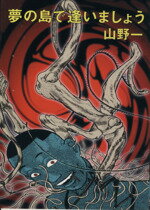 楽天市場】青林堂 貧困魔境伝ヒヤパカ 新装版/青林堂/山野一 | 価格