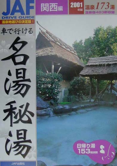 【中古】 車で行ける名湯・秘湯 関西・中部編　’９６年度版/ＪＡＦメディアワークス 楽天市場】JAF出版社 車で行ける名湯秘湯 関西編 2002