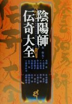 楽天市場】東洋書院 全伝奇門遁甲 上巻/東洋書院/黒門 | 価格比較