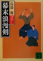 楽天市場】講談社 蛮骨の剣/講談社/鳥羽亮 | 価格比較 - 商品価格ナビ