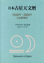楽天市場】地方・小出版流通センター 21世紀日本占星天文暦 2001
