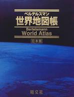 【1960年代】「基範世界大地図」帝国書院/ベルテルスマン社　共著 Amazon.co.jp: 世界大地図帳 九訂版 : 梅棹 忠夫, 佐藤 久, 西川 治