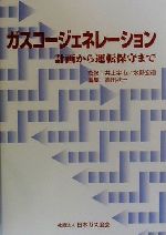 ガスコ-ジェネレ-ション 計画から運転保守まで/日本ガス協会/高田秋一