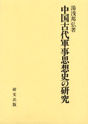 宋代思想の研究 儒教・道教・仏教をめぐる考察 宋代思想の研究 儒教・道教・仏教をめぐる考察