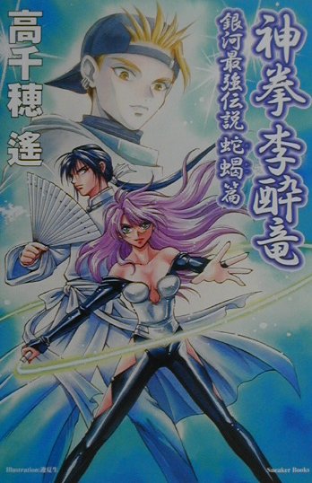 楽天市場】久保書店 撃殺！宇宙拳 3/久保書店/破李拳竜 | 価格比較