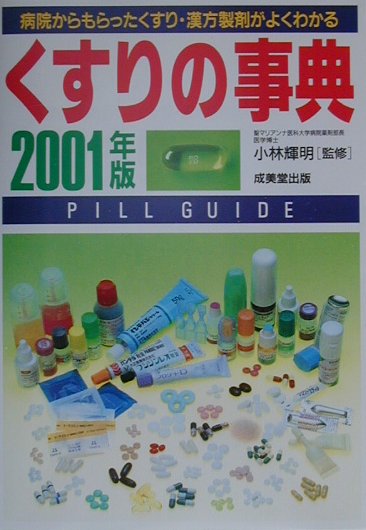 くすりの事典 病院からもらった薬がよくわかる 2013年版 楽天市場】くすりの事典 病院からもらった薬がよくわかるの通販