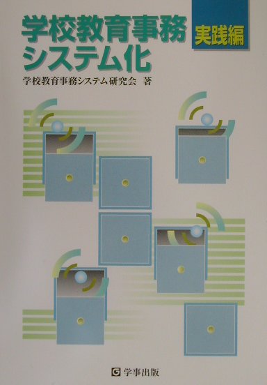 楽天市場】第一法規出版 就学事務ハンドブック 改訂版/第一法規