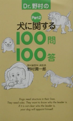 Ｄｒ．野村の犬に関する１００問１００答 ｐａｒｔ　２/メディアファクトリ-/野村潤一郎