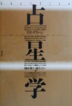 楽天市場】平河出版社 辞典／占星学入門 星の言葉を聞こう/平河出版社