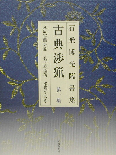 楽天市場】芸術新聞社 石飛博光書道入門/芸術新聞社/石飛博光 | 価格