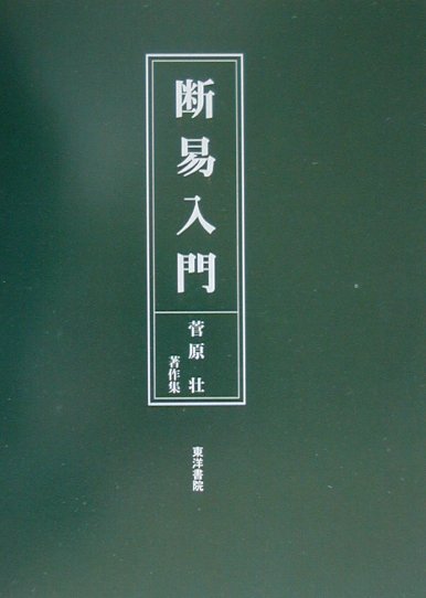 九星日盤鑑定要法   修訂/東洋書院/斎藤擁道（単行本） 九星日盤鑑定要法(全) |本 | 通販 | Amazon