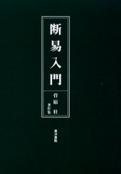 九星日盤鑑定要法   修訂/東洋書院/斎藤擁道（単行本） 九星日盤鑑定要法(全) |本 | 通販 | Amazon