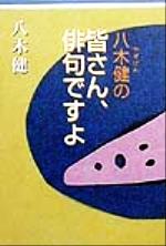 八木健の皆さん、俳句ですよ/晴耕雨読/八木健（俳句）