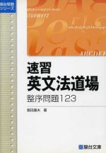 楽天市場】駿台文庫 速習英文法道場整序問題123/駿台文庫/飯田康夫