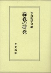 楽天市場】知泉書館 六朝論語注釈史の研究/知泉書館/高橋均（中国文献