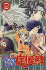 【中古】 ぐるぐる革命 １４/ノアール出版/アンソロジー 中古】 ぐるぐる革命 14/ノアール出版/アンソロジー
