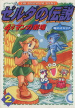【中古】 ゼルダの伝説・風のタクトリンクの４コマ航海記/双葉社/Ｏ¨ＹＳＴＥＲ ゼルダの伝説 風のタクト リンクの4コマ航海記 (アクション