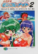 楽天市場】富士見書房 六門天外モンコレナイト 2/富士見書房/安田均