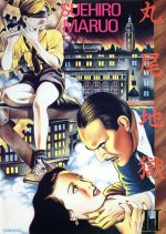 楽天市場】青林堂 丸尾地獄 新装版/青林堂/丸尾末広 | 価格比較 - 商品
