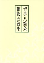 楽天市場】河原書店 習事八箇条・飾物五箇条/河原書店/千宗左（14世