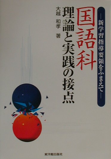 楽天市場】教育出版 国語教育のための文章論概説/教育出版/市川孝