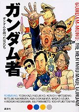 ガンダム・エイジ ガンプラ世代のためのガンダム読本 ガンダム・エイジ ガンプラ世代のためのガンダム読本