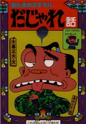 【中古】 日本の怪奇ばなし ９/岩崎書店/木暮正夫 中古】 日本の怪奇ばなし 9/岩崎書店/木暮正夫