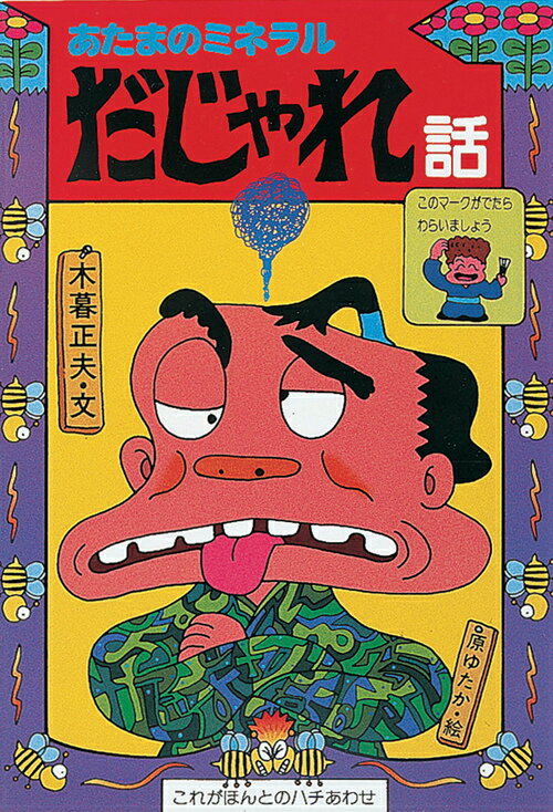 楽天市場】岩崎書店 キツネとタヌキのばけばけ話/岩崎書店/木暮正夫