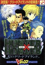 HUNTER×HUNTER 幻のグリードアイランド　B2ポスター　額つき HUNTER×HUNTER 幻のグリードアイランド B2ポスター 額つき