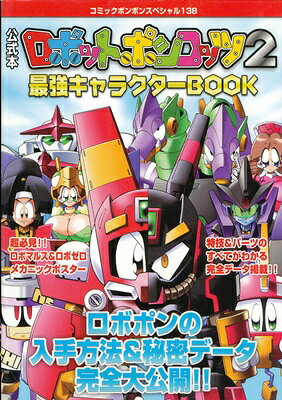 楽天市場】講談社 公式本ロボットポンコッツ2（ツ-）最強キャラクタ