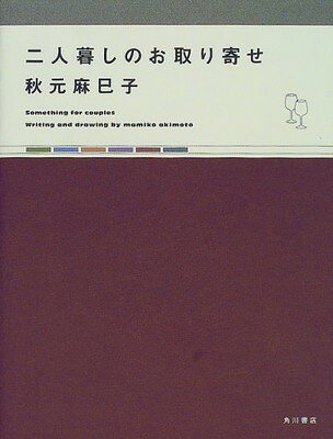 二人暮しのお取り寄せ