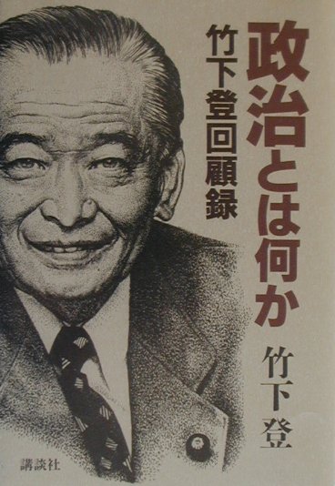政治とは何か 竹下登回顧録